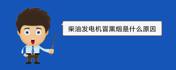 汉南柴油发电机冒黑烟是什么原因